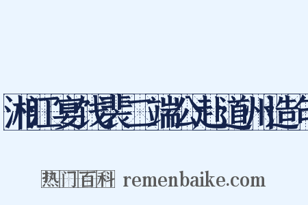 湘江宴饯裴二端公赴道州造句是什么意思的图片